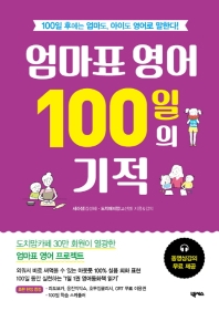 엄마표 영어 100일의 기적